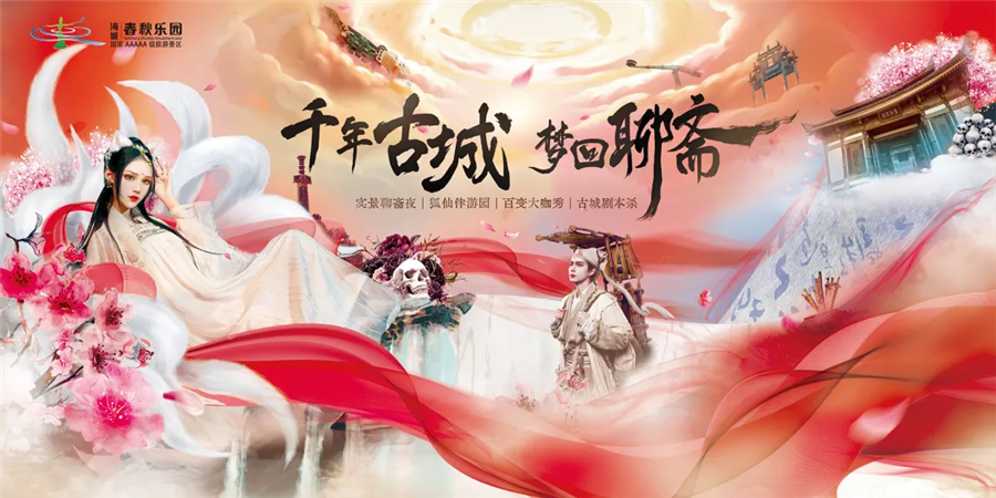 千年古城梦回聊斋 | 什么?一张门票=N种体验?!
