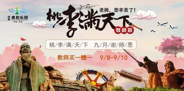 老师您辛苦了,春秋淹城旅游区为您专属打CALL~