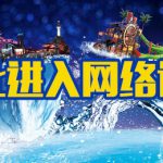 淹城春秋乐园游园与购票须知