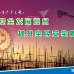 六月是安全生产月，你知道吗？