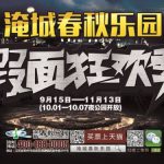 淹城春秋乐园中秋佳节特惠活动