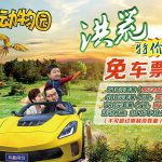 淹城野生动物世界重磅推出“洪荒特价季”