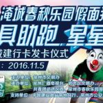 淹城春秋乐园假面狂欢季——面具助跑 星星圆梦