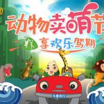 端午倒计时，常州淹城野生动物园邀你“粽”享快乐“驾”期！