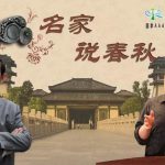 淹城“名家说春秋”系列活动一：淹城从历史中走来