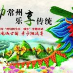 乐动常州，乐享传统——淹城古国亲子挑战赛