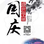 中国春秋淹城旅游区祝大家国庆节快乐