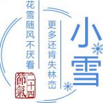 小雪丨宜腌腊肉，忌不穿秋裤