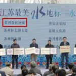 颜值与内涵兼备 春秋淹城荣获江苏“最美水地标”