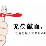 无偿献血有“三免” 第一站免费游淹城
