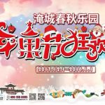 淹城春秋乐园平果节狂欢 开始啦