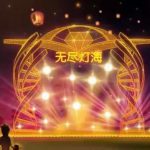 2018第八届淹城新春灯会，倒计时啦！