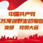 喜讯！江苏淹城野生动物世界党支部成立啦！