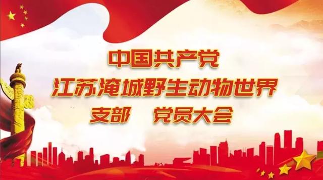 喜讯！江苏淹城野生动物世界党支部成立啦！