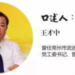 改革开放40周年武进记忆丨让沉睡千年的春秋文化“活”起来