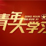 青年大学习—共青团优秀传统文化宣传教育实践活动圆满举行