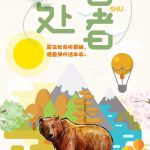 夏去秋来听暮蝉，惬意满怀话丰收