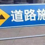【注意】淹城附近这两条路将进入施工阶段，游客朋友们请合理安排出行路线！