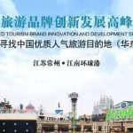 全域旅游品牌创新发展高峰论坛丨春秋淹城再获两项殊荣