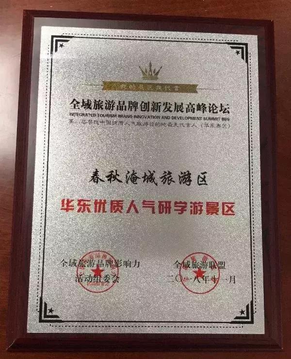 全域旅游品牌创新发展高峰论坛丨春秋淹城再获两项殊荣