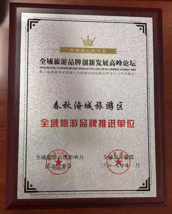 全域旅游品牌创新发展高峰论坛丨春秋淹城再获两项殊荣