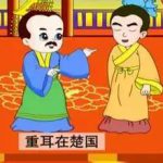 春秋故事集锦——“退避三舍”