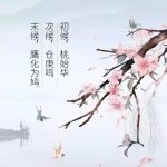 最美诗词，惊醒春秋淹城酣睡的春