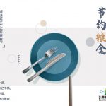 淹城春秋乐园多项举措，营造“厉行节约、反对浪费”好风尚