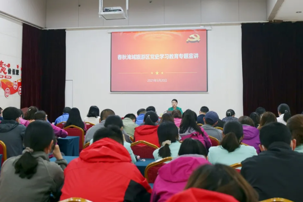 铭记党的历史 传承红色基因 ——春秋淹城旅游区开展党史学习教育专题宣讲