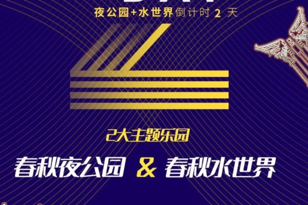 倒计时2天 | 一票玩双园 整整一个月！