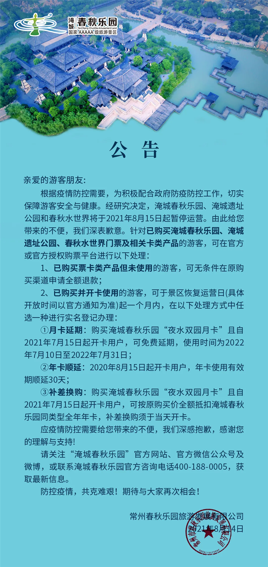 关于淹城春秋乐园、淹城遗址公园和春秋水世界闭园公告