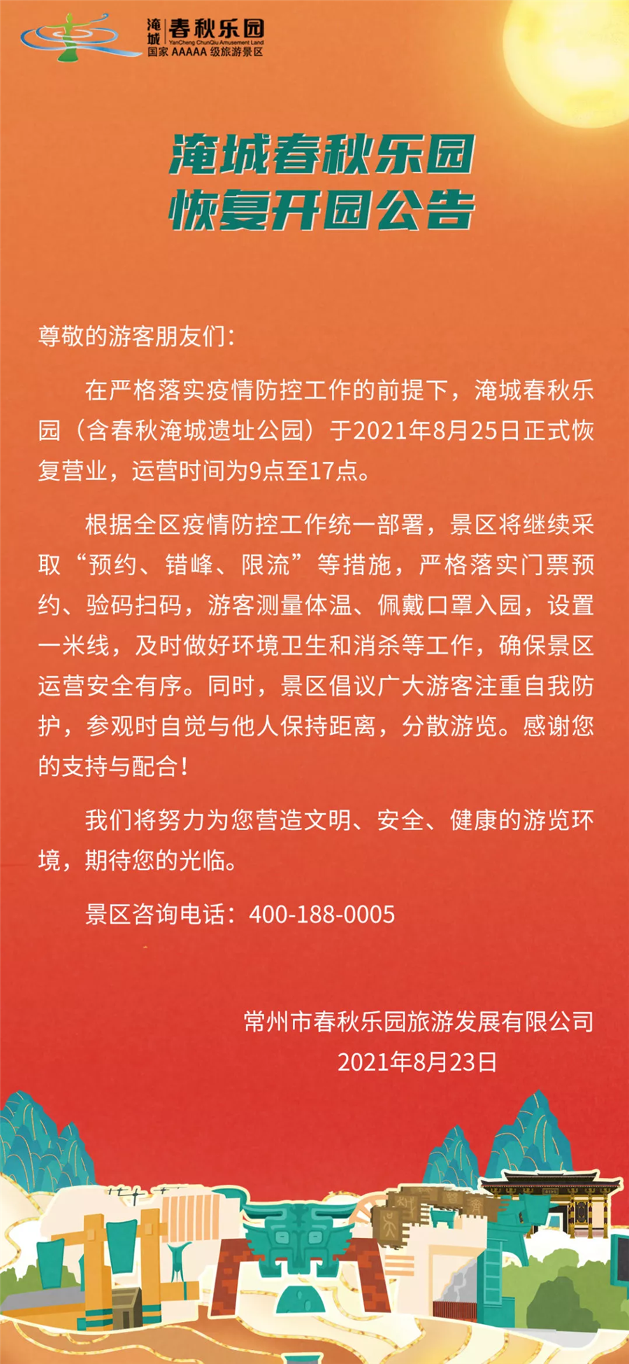 淹城春秋乐园（含春秋淹城遗址公园）开园公告