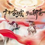 千年古城梦回聊斋 | 什么？一张门票=N种体验？！