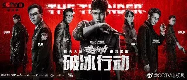 《破冰行动》:致敬英雄,反思人性,让我们对“放毒”说NO!