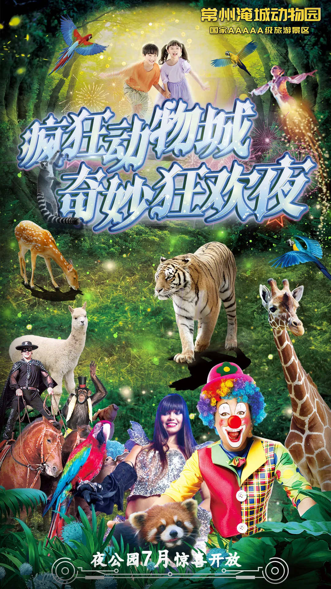 千张门票免费领,7月2日淹城野生动物园夜公园盛大开幕