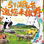 五一出游带孩子来淹城动物园，“淘”尽快乐FUN肆嗨！