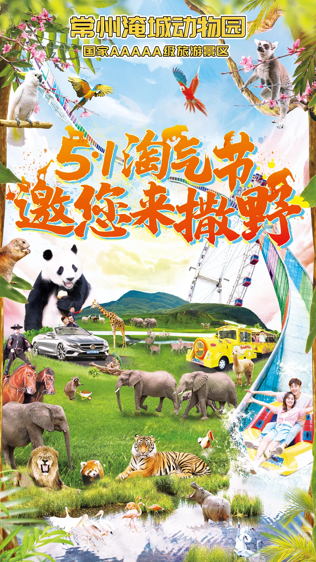 五一出游带孩子来淹城动物园,“淘”尽快乐FUN肆嗨!