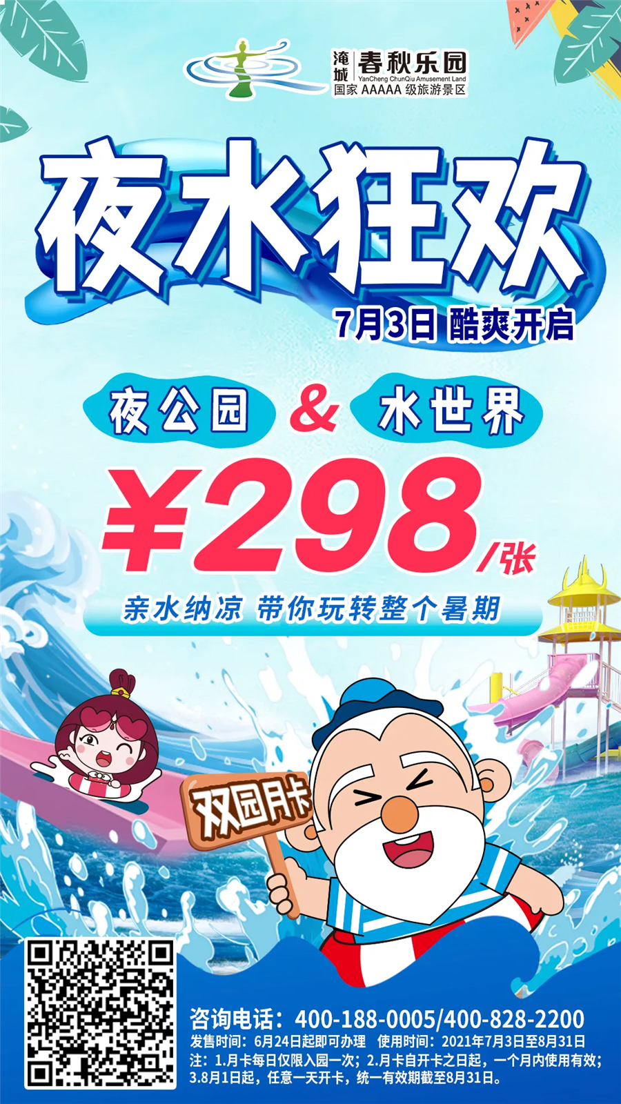 惊!畅玩水世界+夜公园一天仅需9.9!