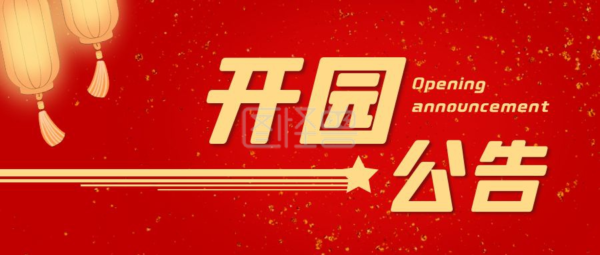 淹城春秋乐园（含春秋淹城遗址公园）开园公告