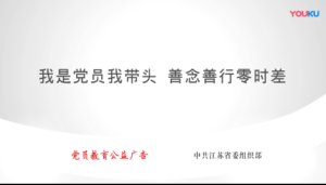 党员教育公益广告之善念善行零时差