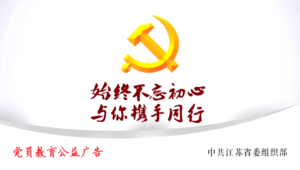 “不忘初心 牢记使命”主题教育活动｜党员教育公益广告:与你同行