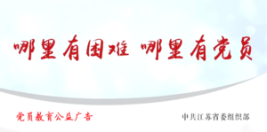 “不忘初心 牢记使命”主题教育活动｜党员教育公益广告:有困难找党员