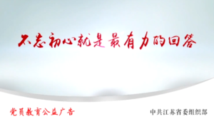 “不忘初心 牢记使命”主题教育活动｜党员教育公益广告:最有力的回答