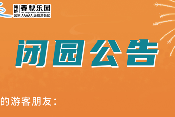 淹城春秋乐园临时闭园公告