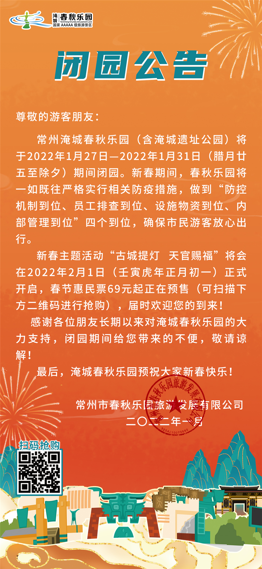 淹城春秋乐园闭园公告