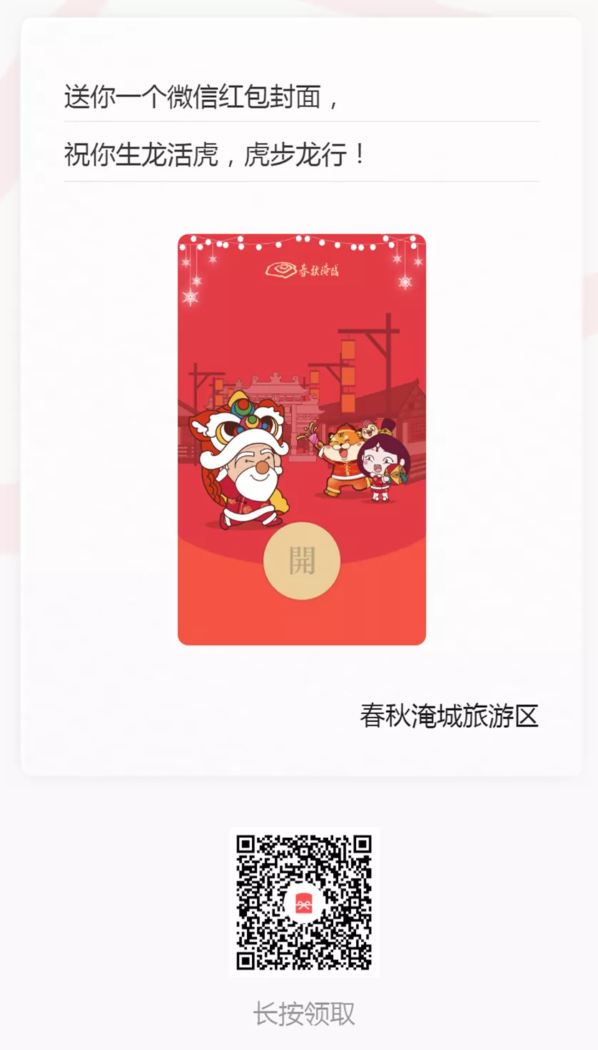 红包封面返场啦!附新春游园攻略,抢“鲜”看