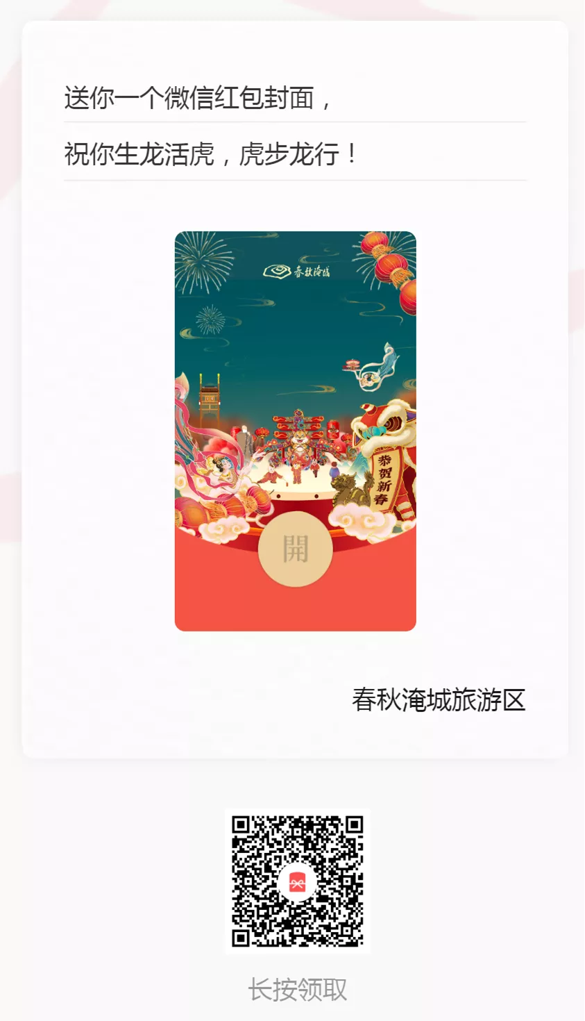 红包封面返场啦!附新春游园攻略,抢“鲜”看