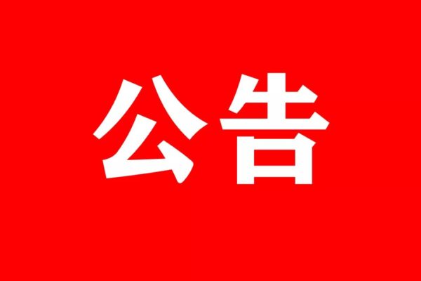 关于淹城春秋乐园门票执行价格调整的公示
