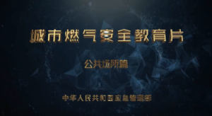 应急科普|视频:公共场所燃气使用注意事项和应急措施