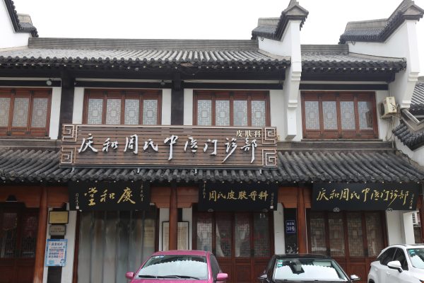 庆和周氏中医门诊部